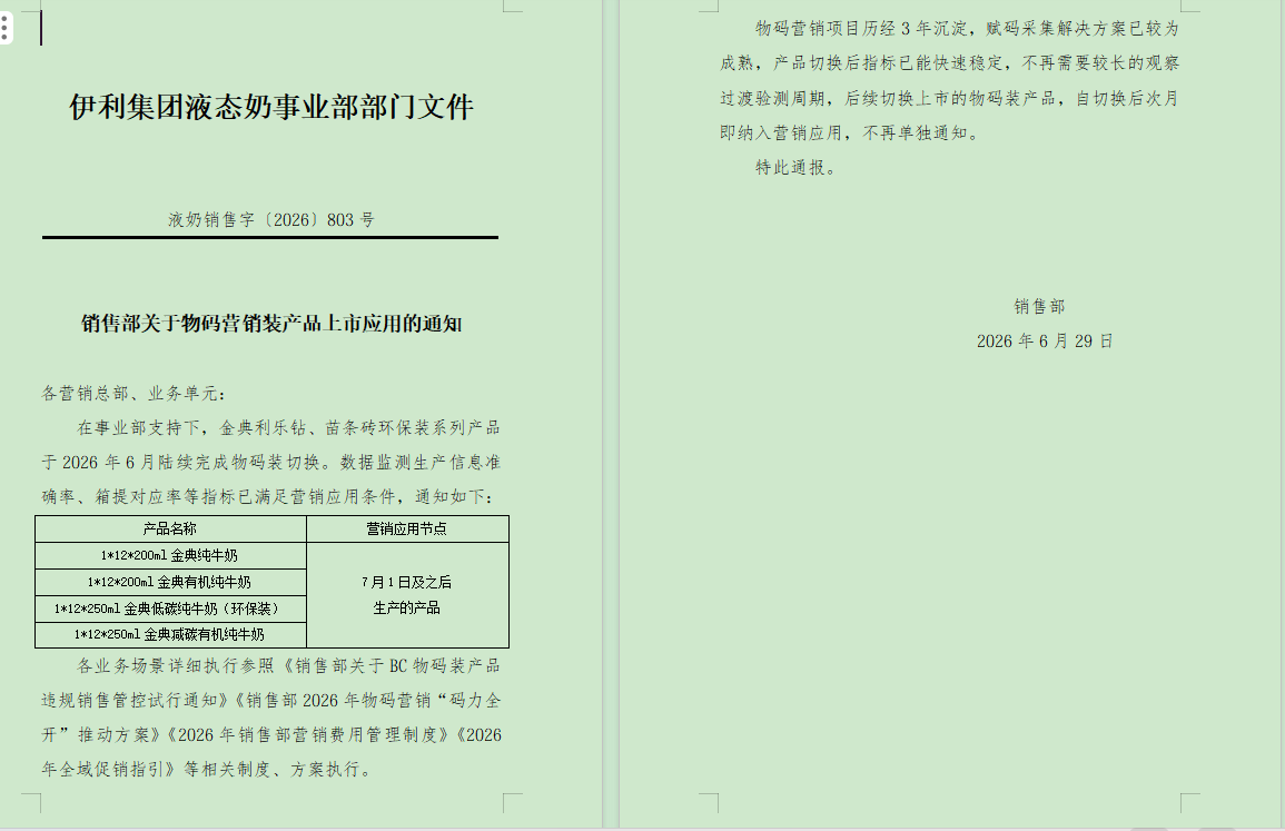 物码营销装产品上市应用通知